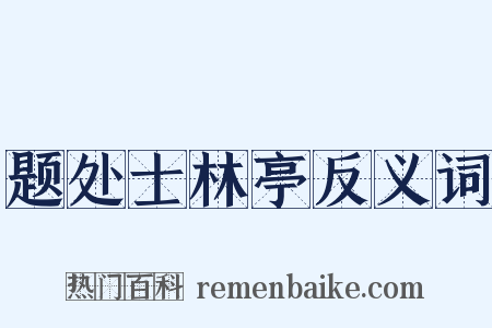 题处士林亭反义词是什么意思的图片